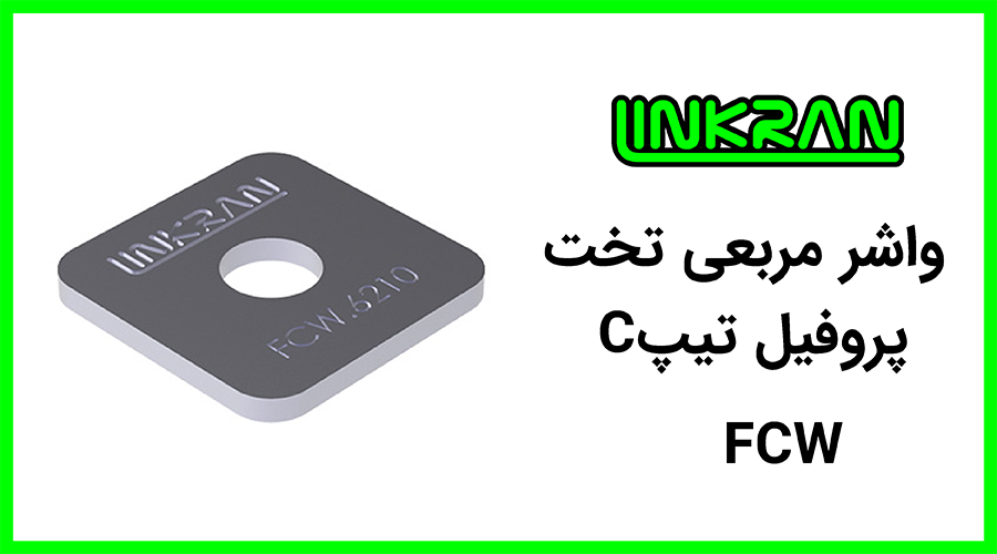 واشر مربعی تخت پروفیل تیپ C
